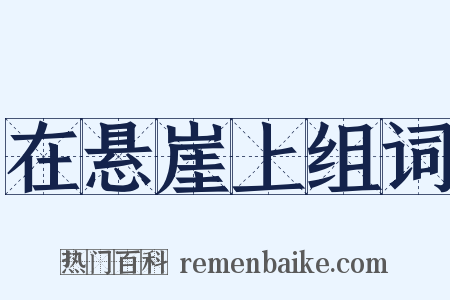 在悬崖上组词是什么意思的图片